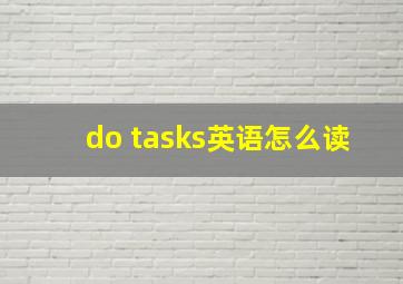 do tasks英语怎么读